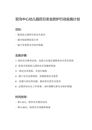 双沟中心幼儿园百日安全防护行动实施计划.docx