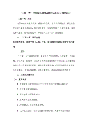“三重一大”决策实施制度及医院应知应会相关知识.docx