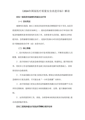 《2024年国家医疗质量安全改进目标》解读.docx