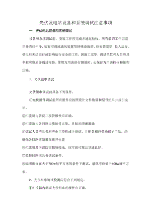 光伏发电站设备和系统调试注意事项.docx