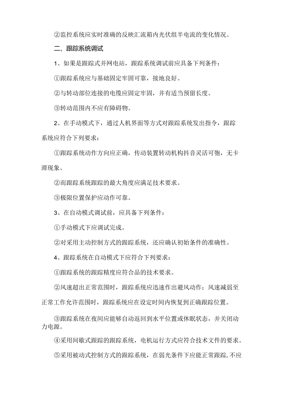 光伏发电站设备和系统调试注意事项.docx_第3页