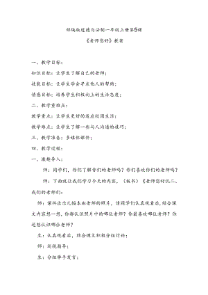 部编版道德与法制一年级上册第5课《老师您好》教案.docx