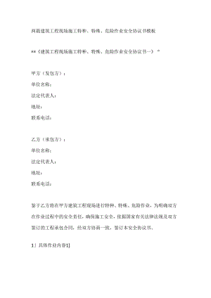 两篇建筑工程现场施工特种、特殊、危险作业安全协议书模板.docx
