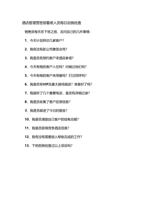 酒店管理营销部营销人员每日自我检查.docx