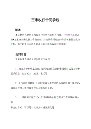 玉米收获合同承包.docx