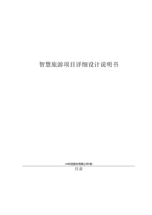 智慧旅游项目详细设计说明书.docx