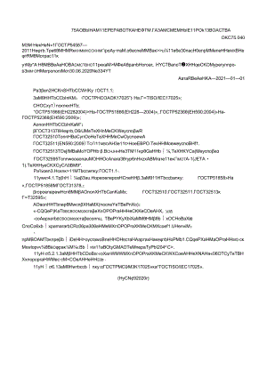 ГОСТ Р 54567-2011 изм. 1-2020.docx