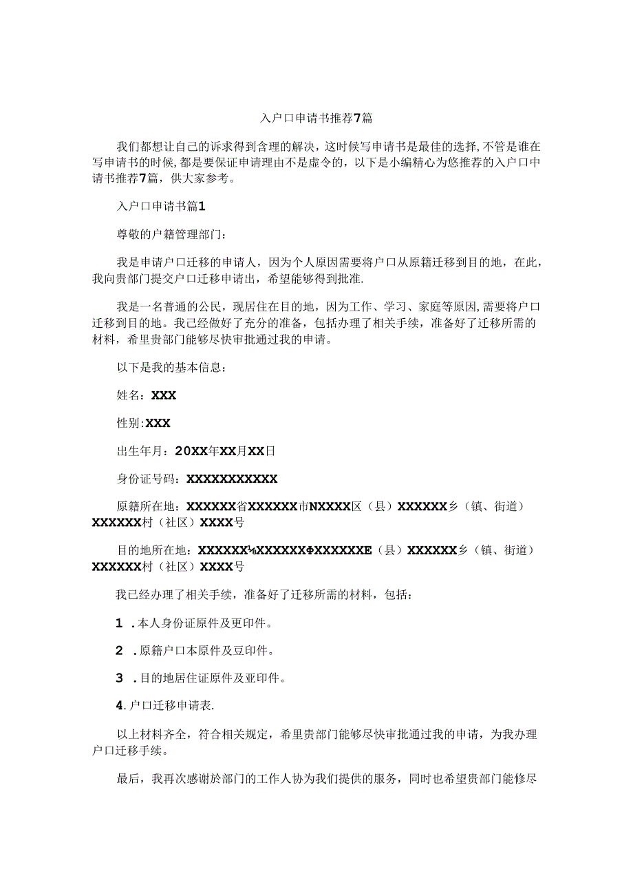 入户口申请书推荐7篇.docx_第1页