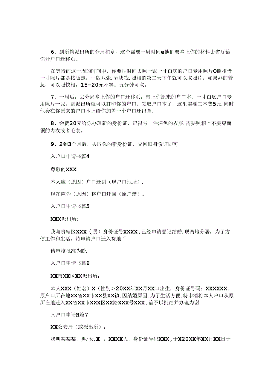 入户口申请书推荐7篇.docx_第3页