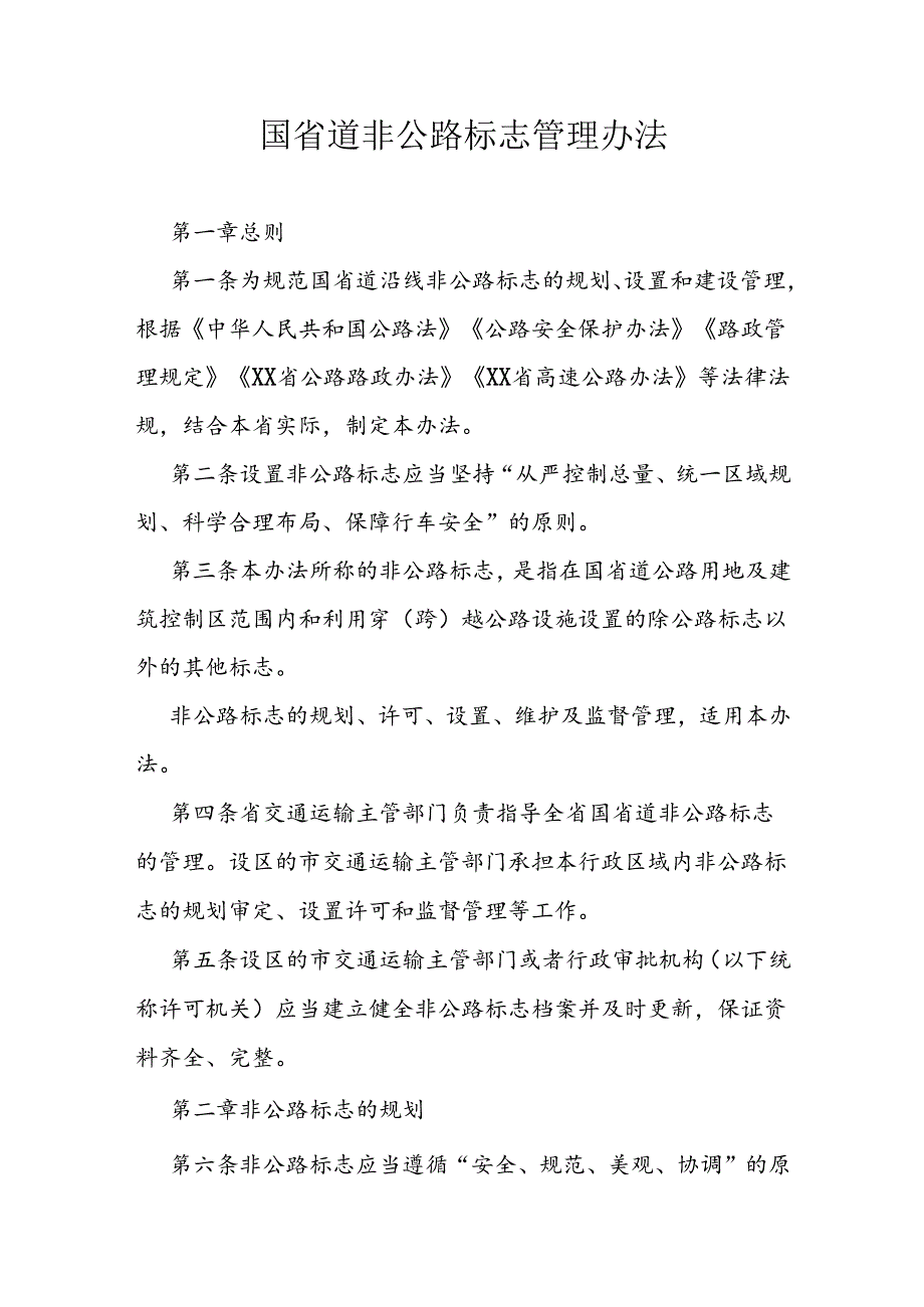 国省道非公路标志管理办法.docx_第1页