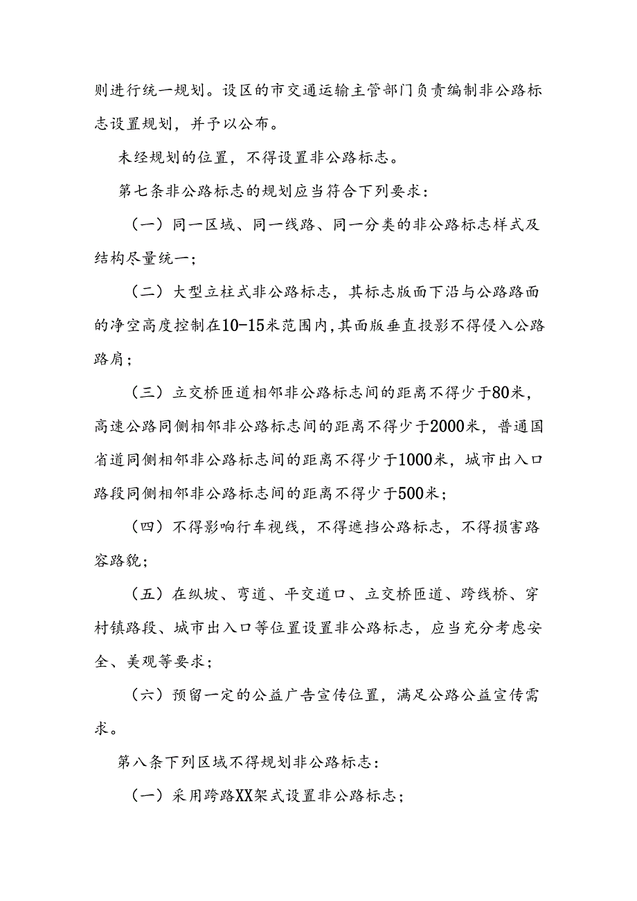 国省道非公路标志管理办法.docx_第2页