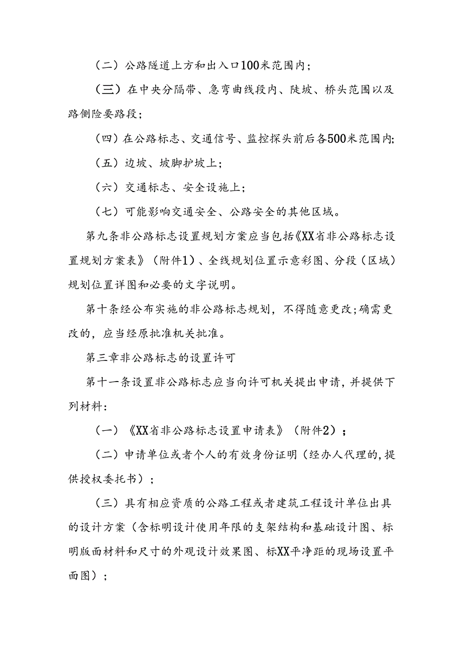 国省道非公路标志管理办法.docx_第3页