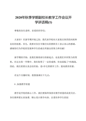 2020年秋季学期副校长教学工作会议开学讲话稿.docx