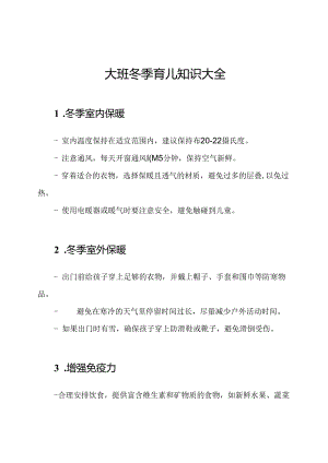 大班冬季育儿知识大全.docx