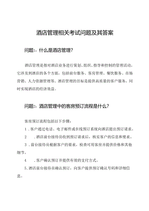 酒店管理相关考试问题及其答案.docx