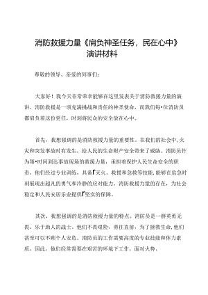 消防救援力量《肩负神圣任务民在心中》演讲材料.docx