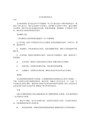 安全检查制度范本.docx