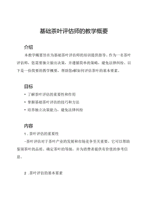 基础茶叶评估师的教学概要.docx