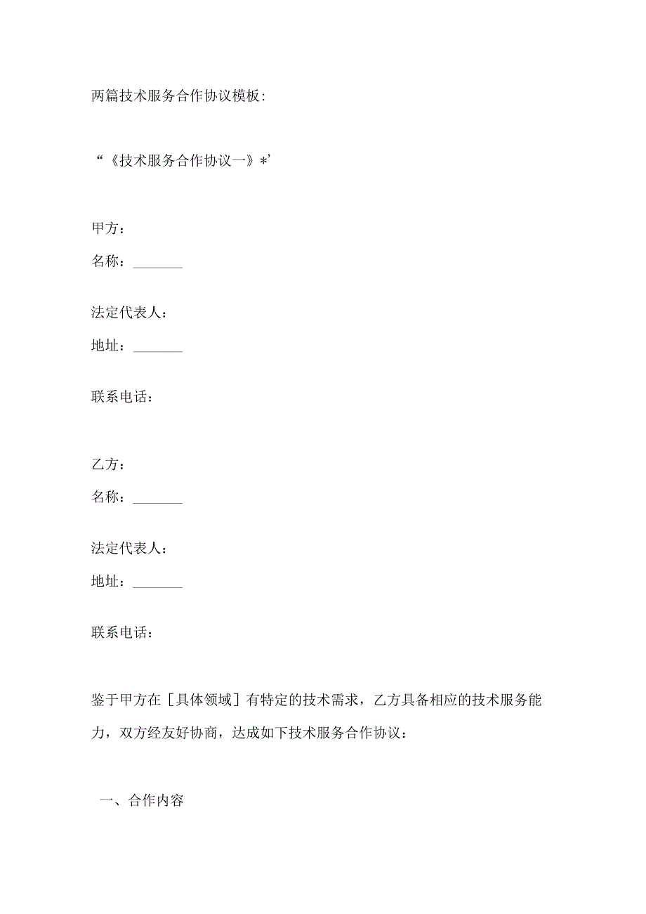 两篇技术服务合作协议模板.docx_第1页