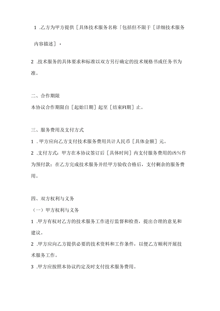 两篇技术服务合作协议模板.docx_第2页