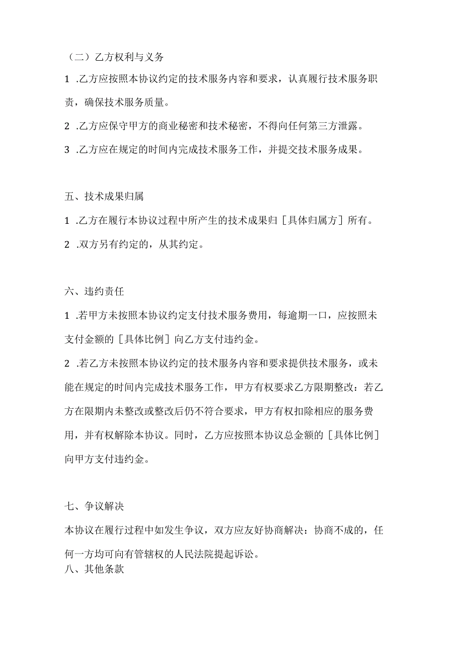 两篇技术服务合作协议模板.docx_第3页