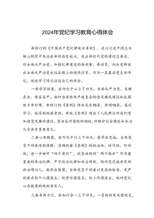 党员干部2024年党纪学习教育心得体会优秀模板十一篇.docx