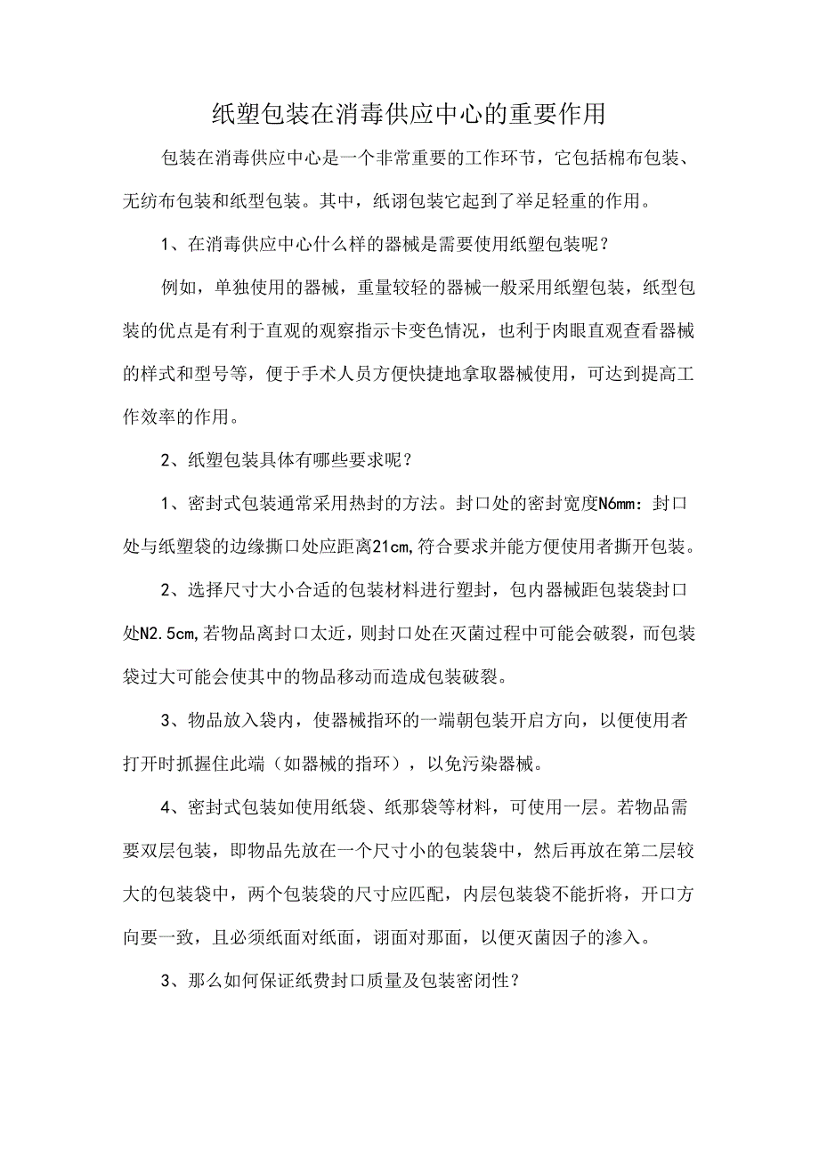 纸塑包装在消毒供应中心的重要作用.docx_第1页