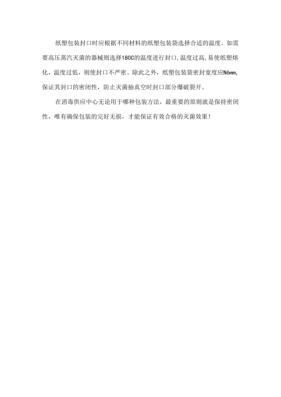 纸塑包装在消毒供应中心的重要作用.docx_第2页