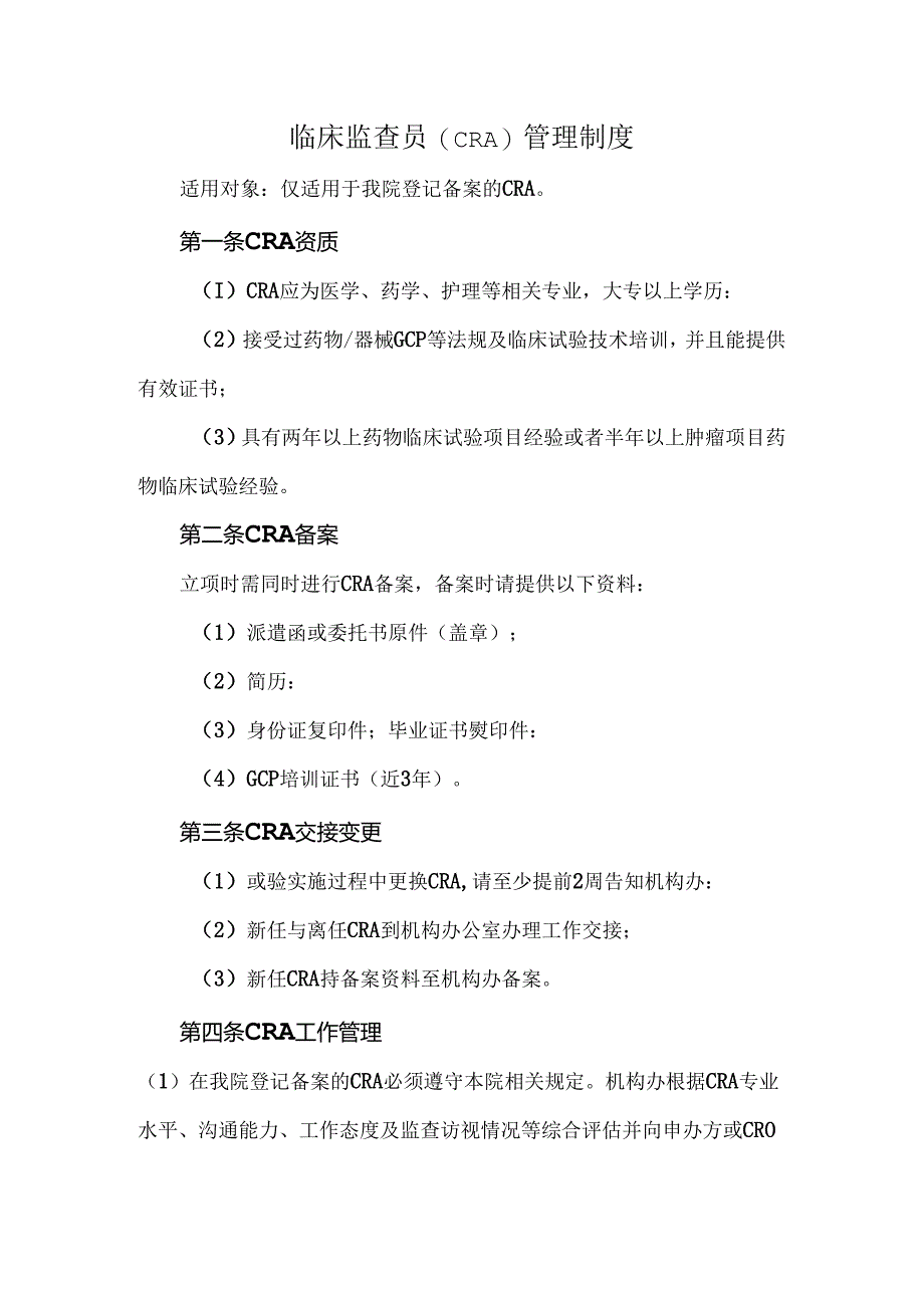临床监查员（CRA）管理制度.docx_第1页