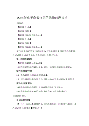 2024版电子商务合同的法律问题探析.docx