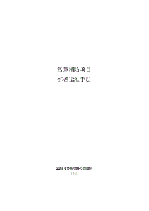 智慧消防项目部署运维手册.docx