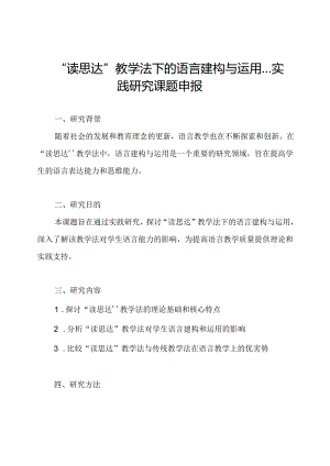 “读思达”教学法下的语言建构与运用---实践研究课题申报.docx