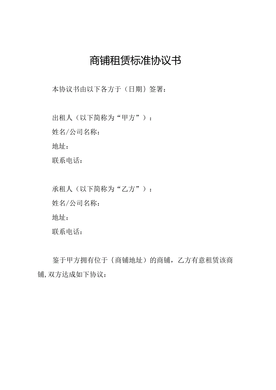 商铺租赁标准协议书.docx_第1页