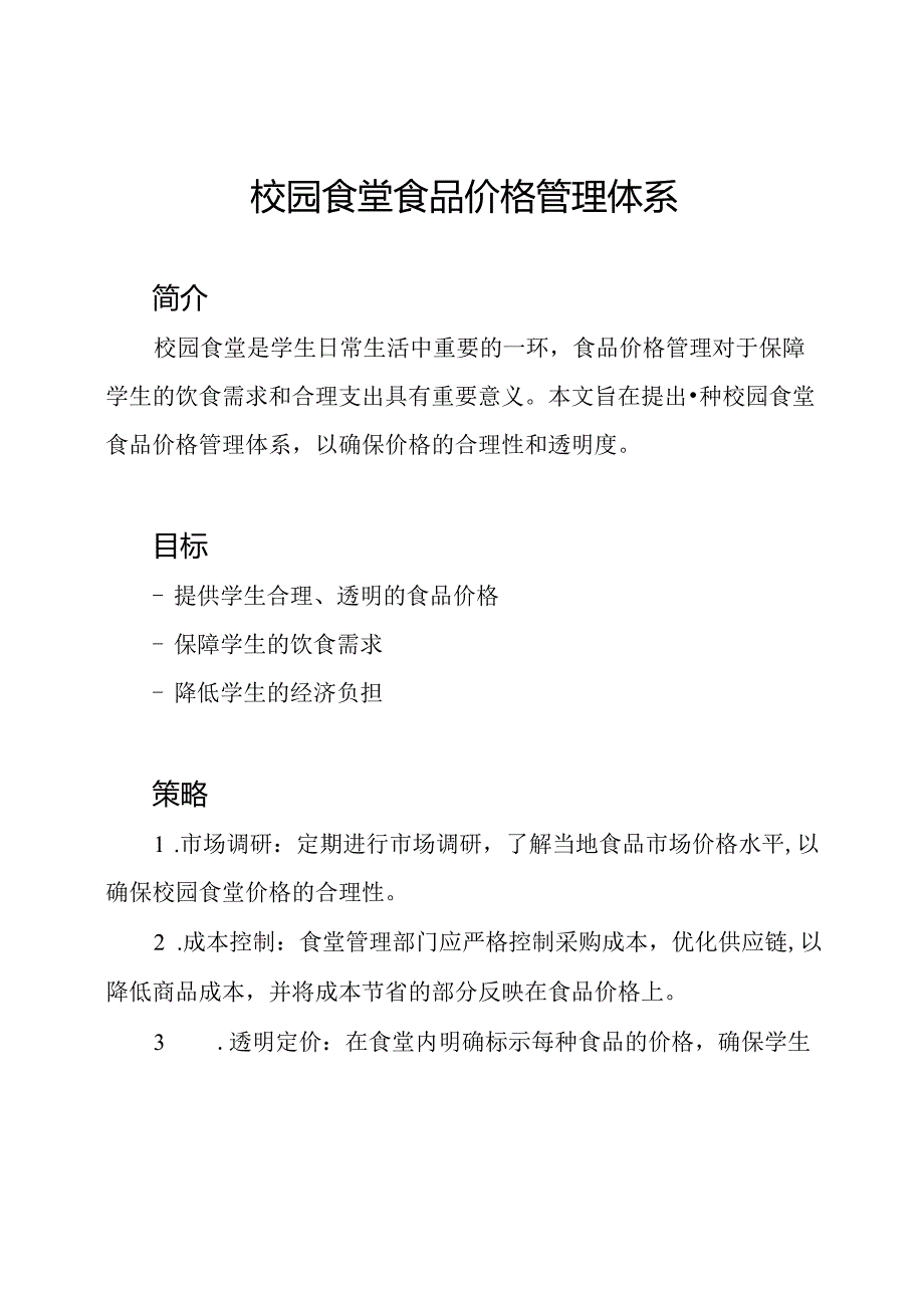 校园食堂食品价格管理体系.docx_第1页