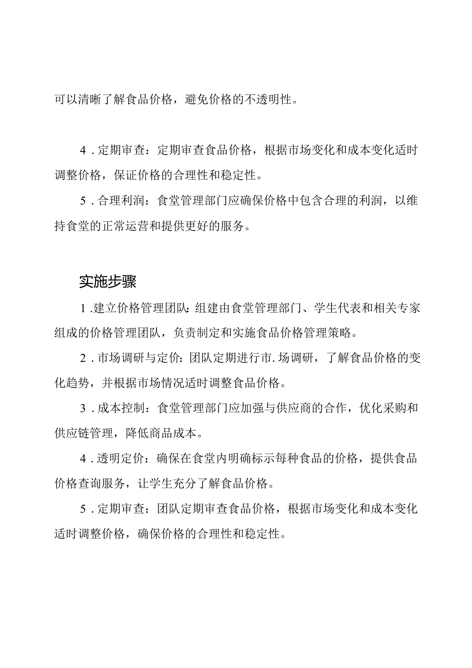 校园食堂食品价格管理体系.docx_第2页