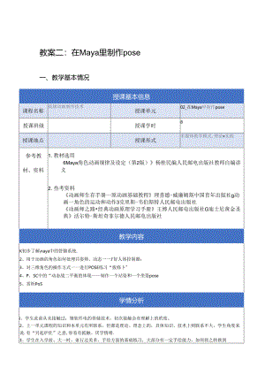 《高级动画制作技术》教案——02章_在Maya里制作pose.docx