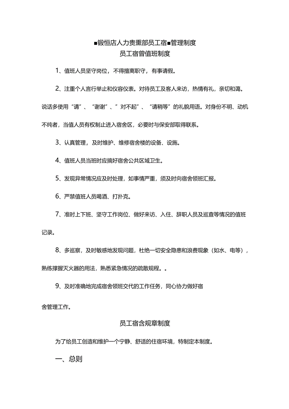 星级饭店人力资源部员工宿舍管理制度.docx_第1页