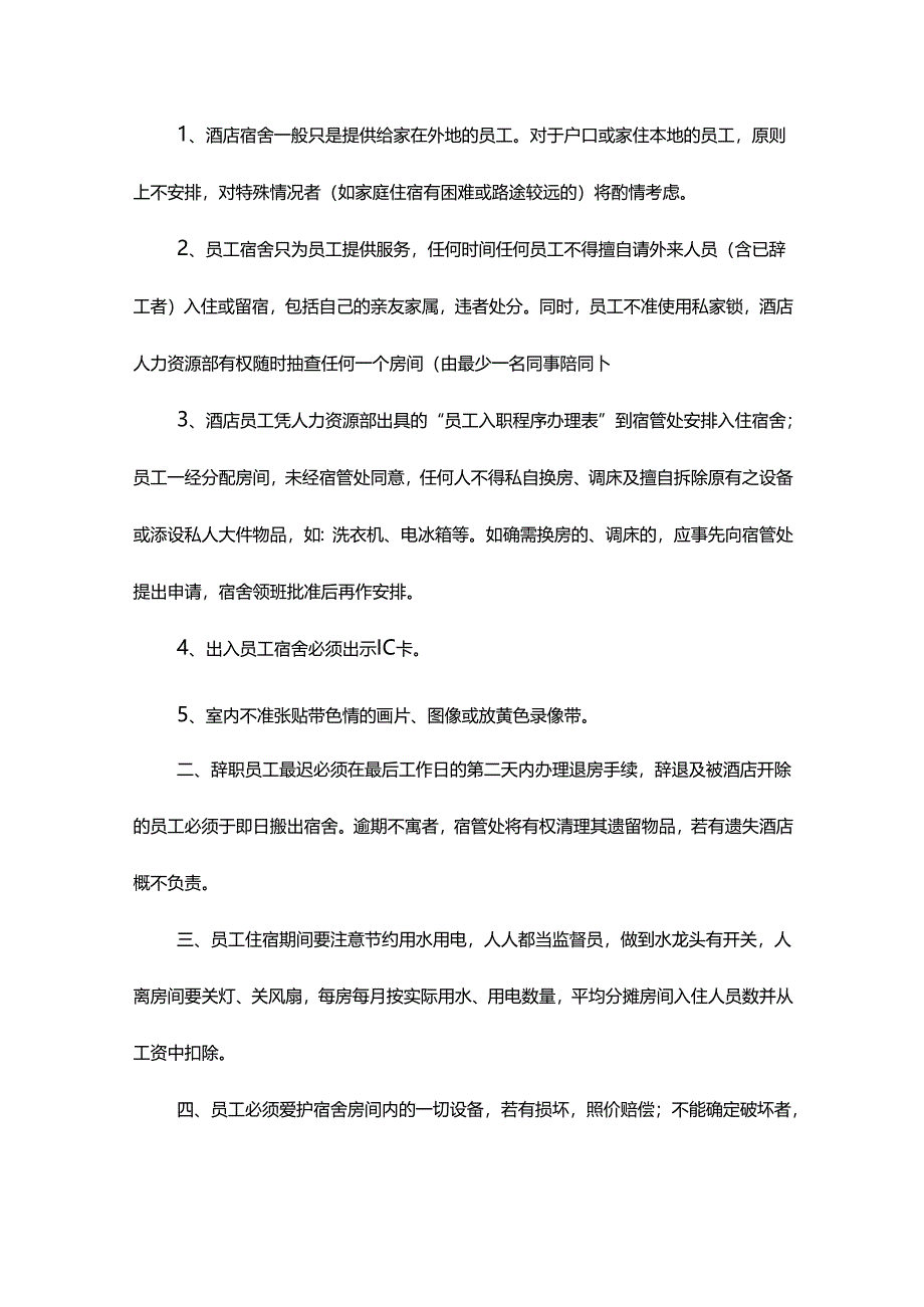 星级饭店人力资源部员工宿舍管理制度.docx_第2页
