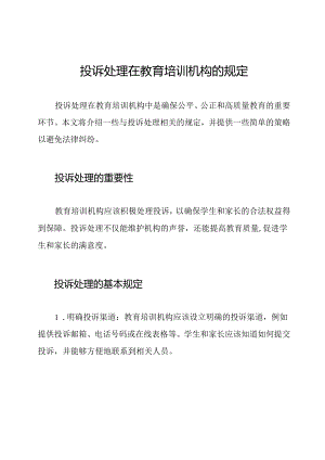 投诉处理在教育培训机构的规定.docx