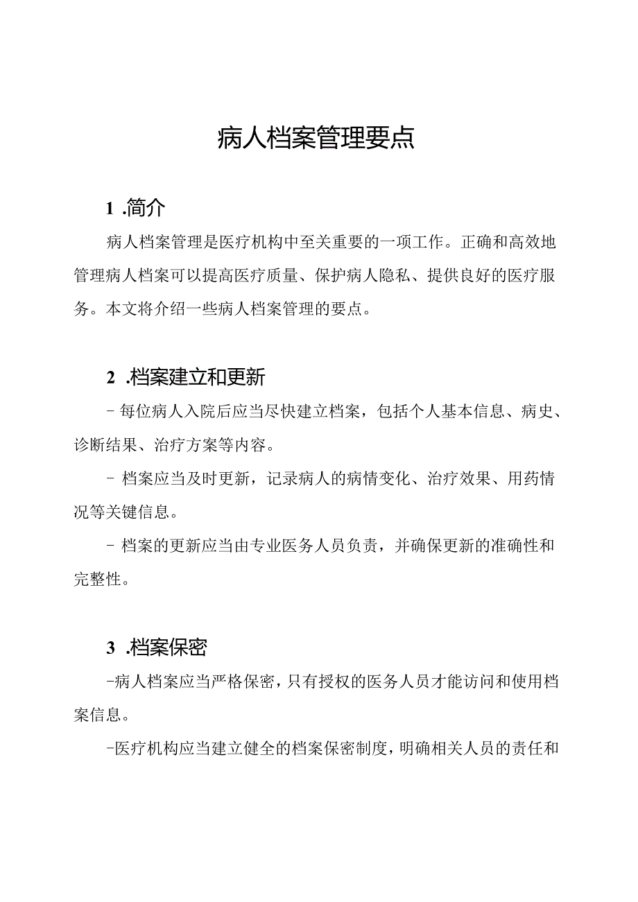 病人档案管理要点.docx_第1页
