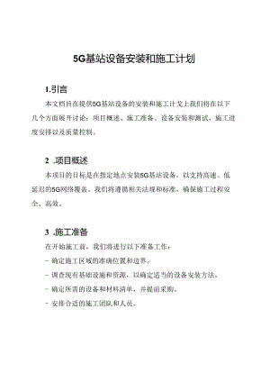 5G基站设备安装和施工计划.docx
