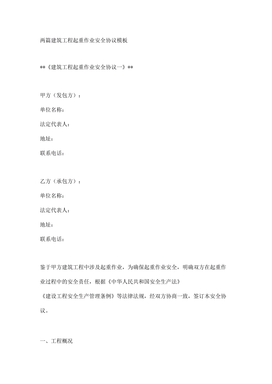 两篇建筑工程起重作业安全协议模板.docx_第1页