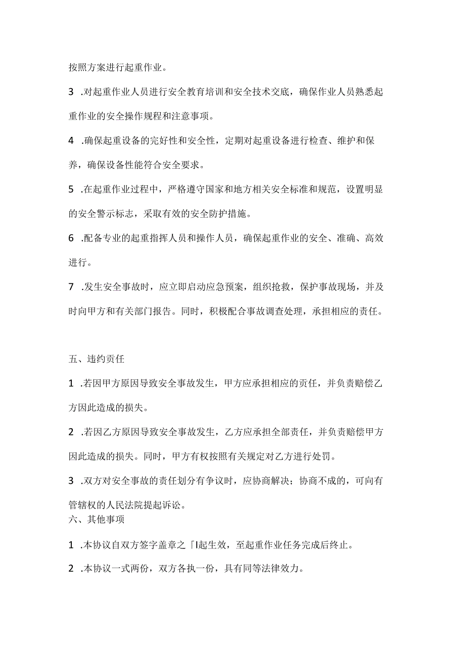 两篇建筑工程起重作业安全协议模板.docx_第3页