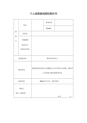学测成绩查询委托书.docx