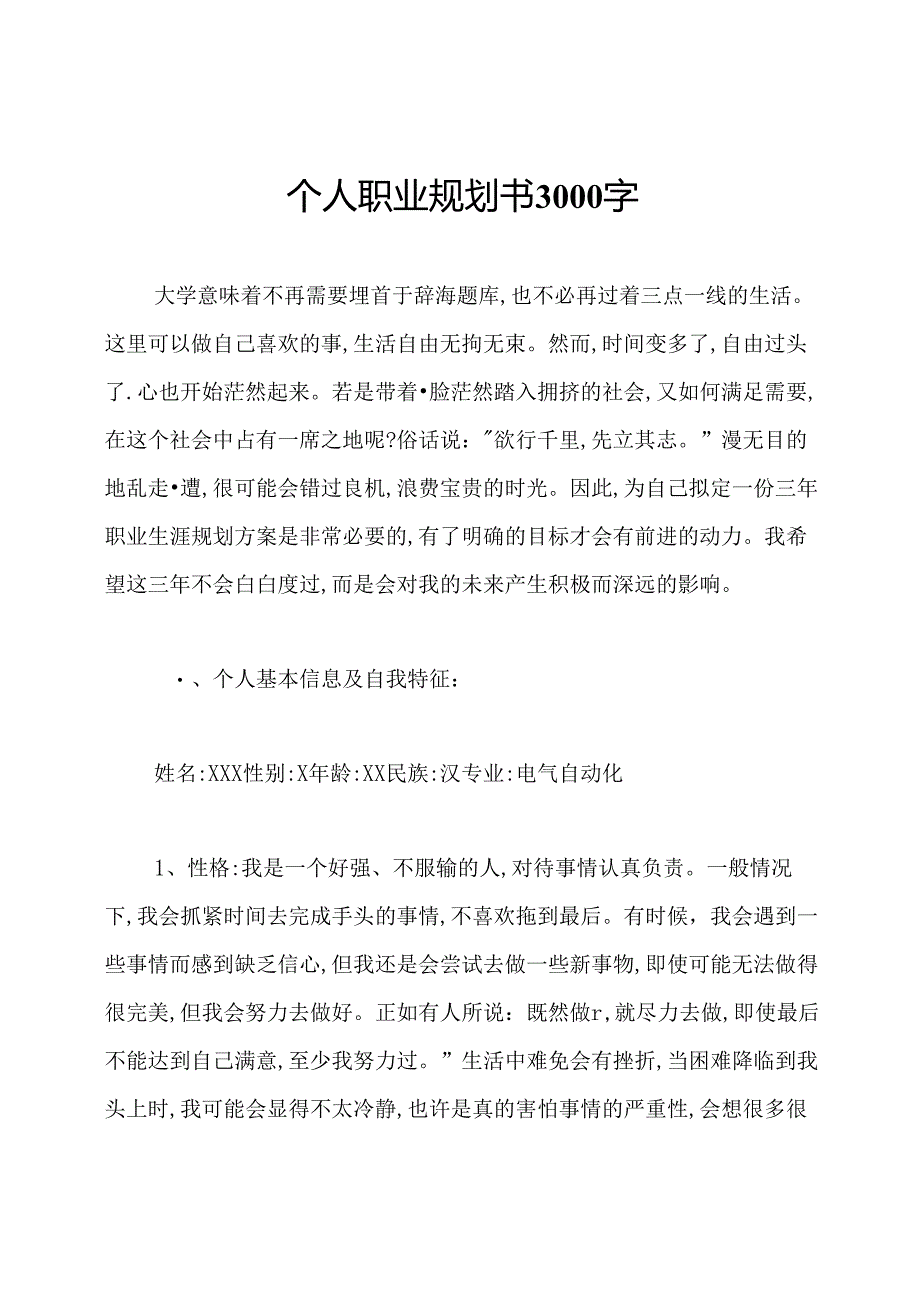 个人职业规划书3000字.docx_第1页