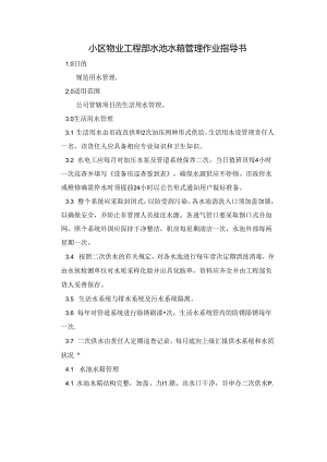 小区物业工程部水池水箱管理作业指导书.docx