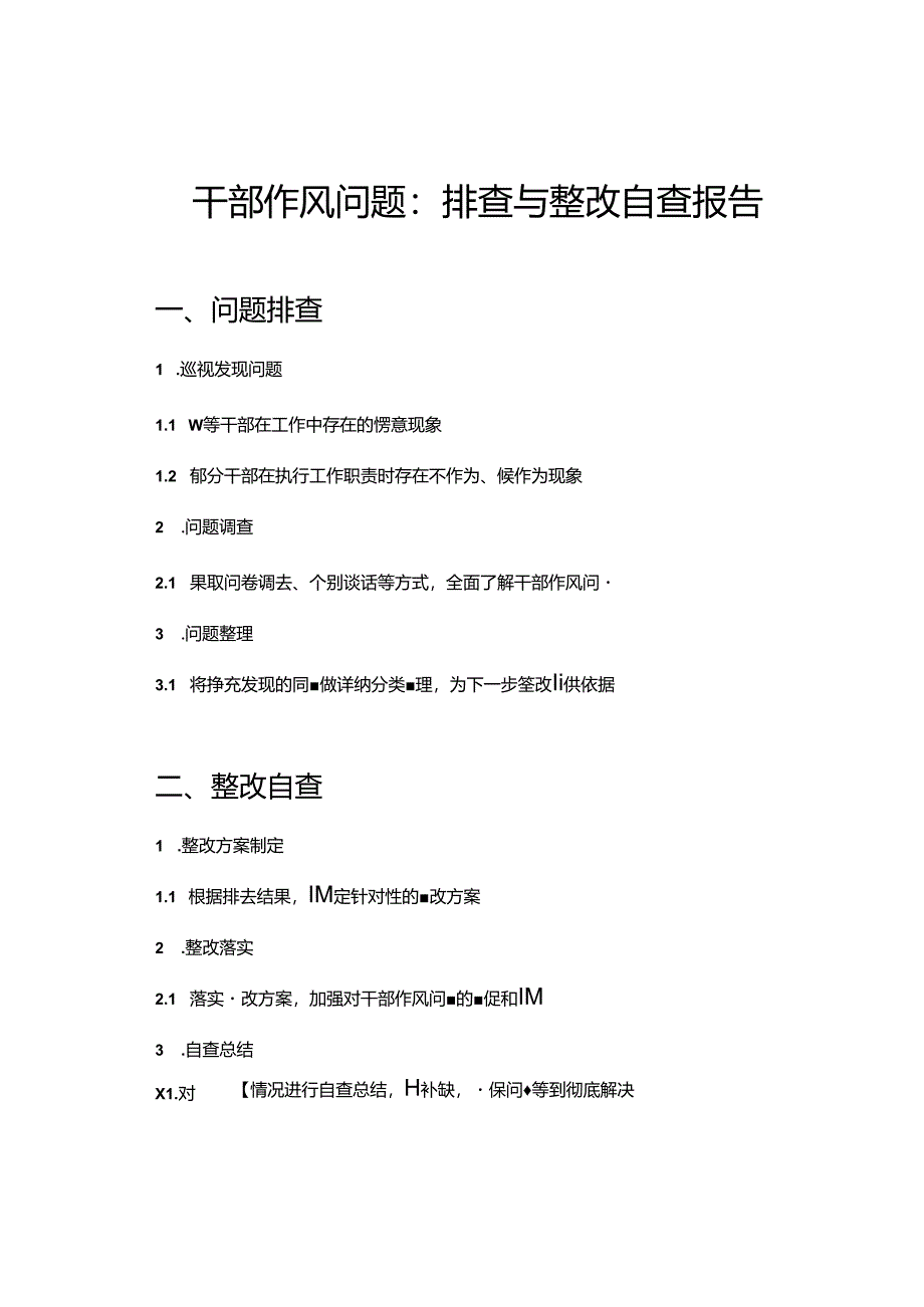 干部作风问题：排查与整改自查报告.docx_第1页