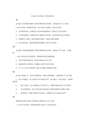 安全施工责任制度（简单版21篇）.docx