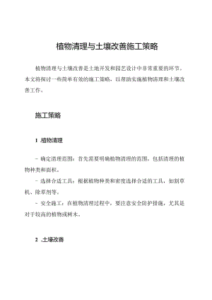 植物清理与土壤改善施工策略.docx