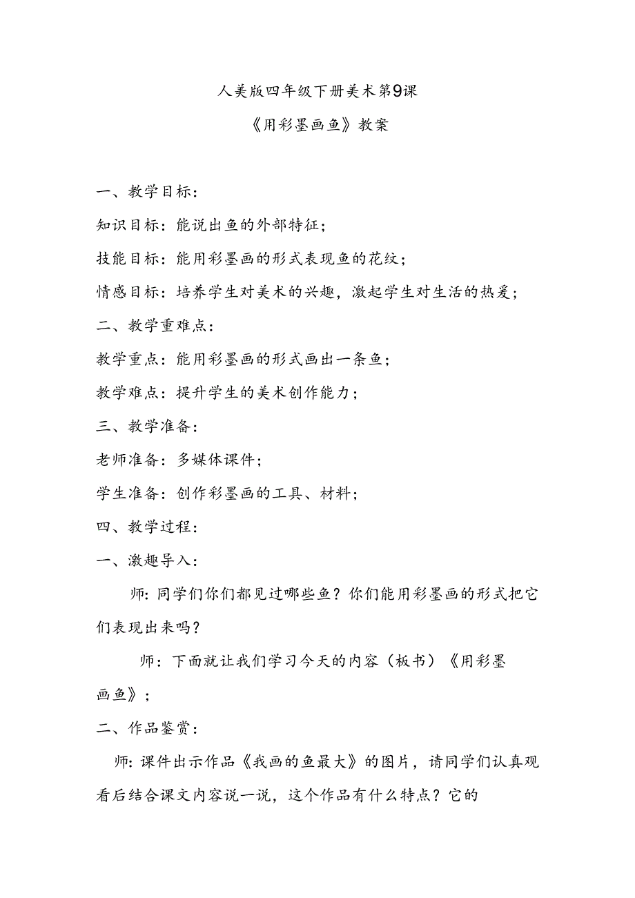 人美版四年级下册美术第9课《用彩墨画鱼》教案.docx_第1页